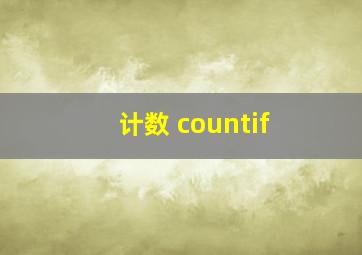 计数 countif